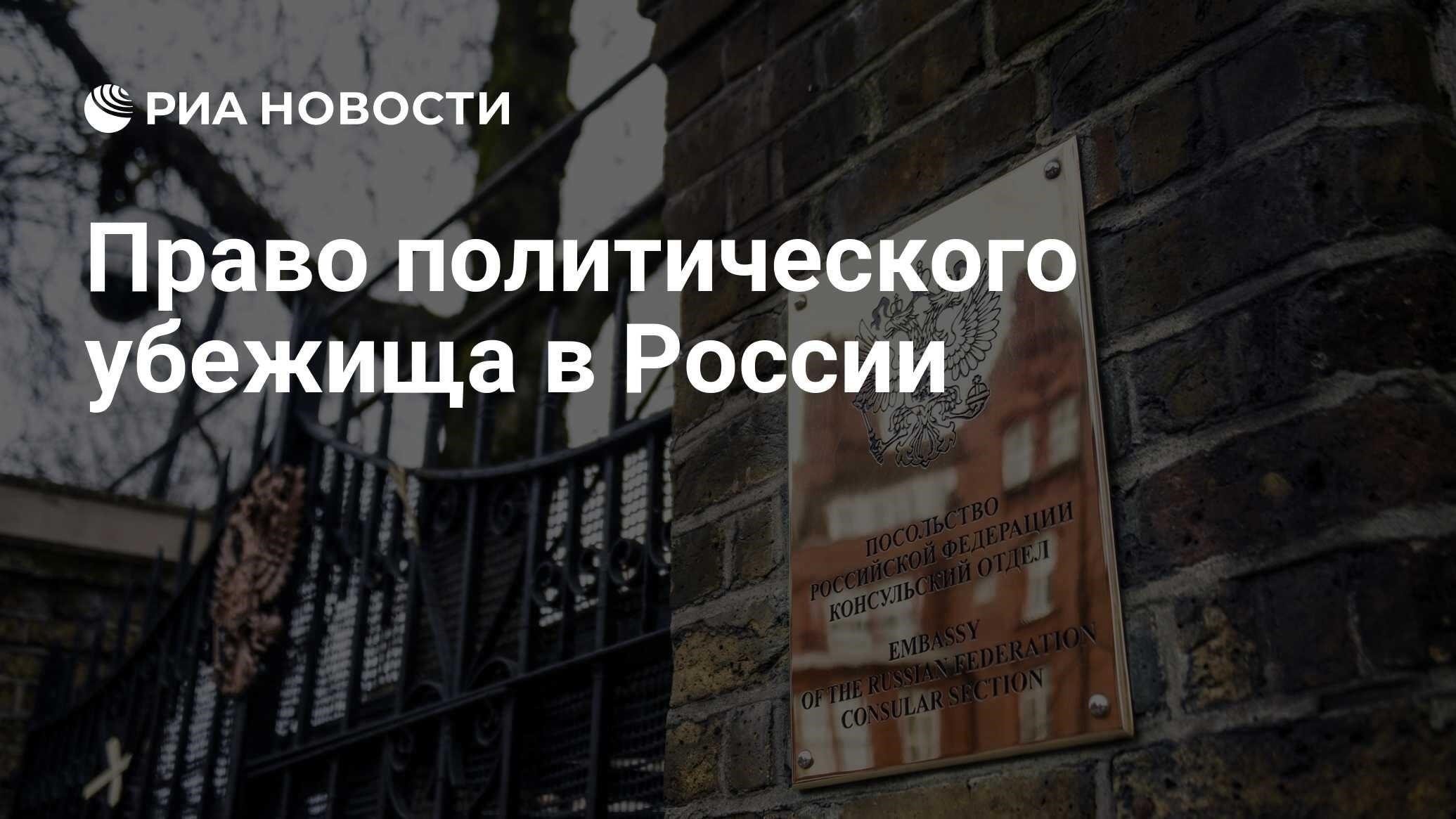 Правовые основания для получения политического убежища в России: Что нужно знать