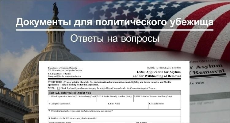 Правовые основания и условия для подачи ходатайства о предоставлении убежища в США