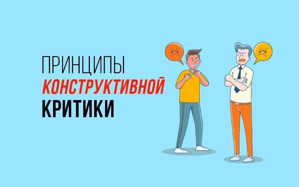 Предлагать конструктивную обратную связь, не выходя за рамки