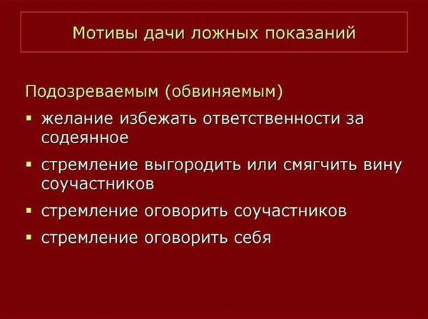 Наступление последствий за обман следствия и суда