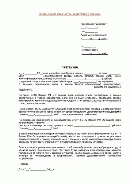 Шаблон претензии на некачественный товар
