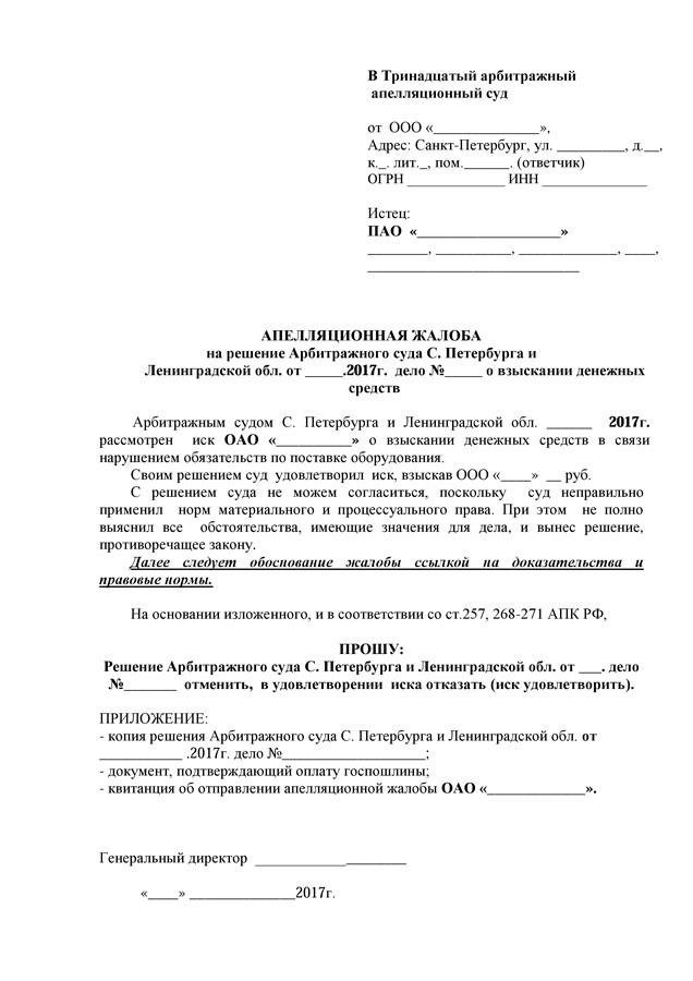 Причины отклонения апелляционной жалобы в арбитражном суде