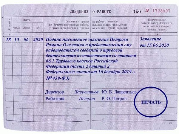 Запись в трудовой книжке