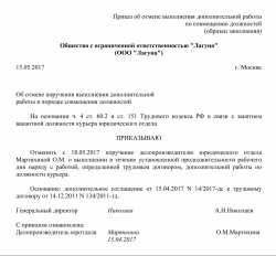 На основании чего снимается доплата?