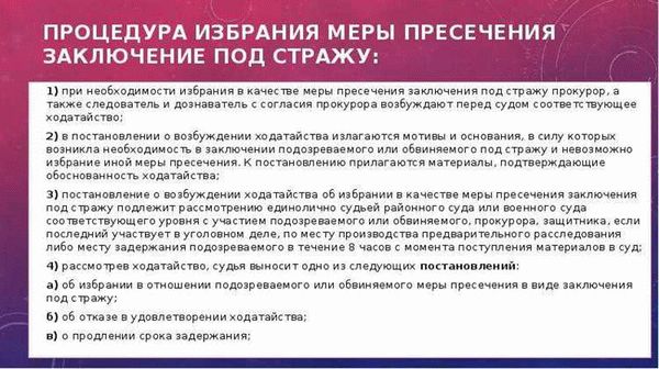 Определение меры пресечения