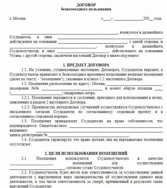 Что такое договор безвозмездной аренды квартиры?