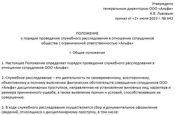 Процедуры расследования нарушений в государственных учреждениях