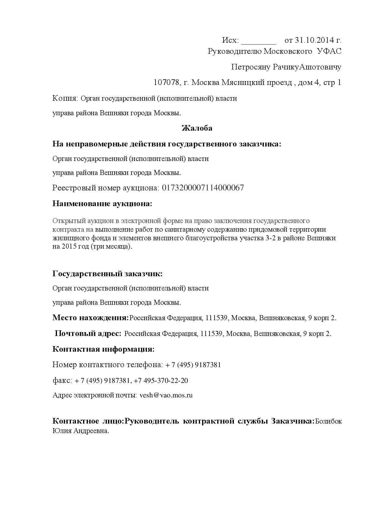 Процесс подачи жалобы в Правовое управление ФАС России