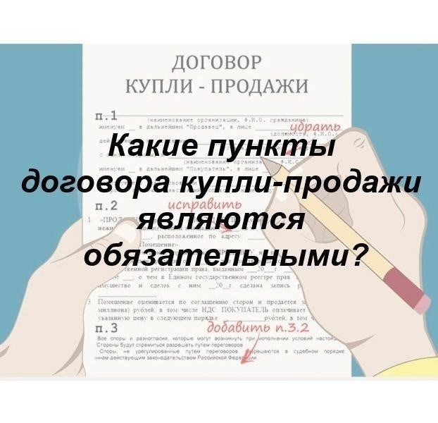 Пункты, которые необходимо включить в договор купли-продажи недвижимости
