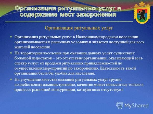 Общие принципы организации и проведения похоронных церемоний