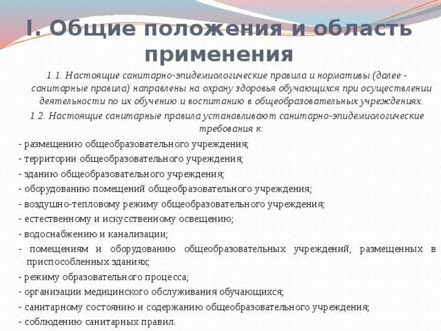 Санитарные нормы для образовательных учреждений: Основные требования