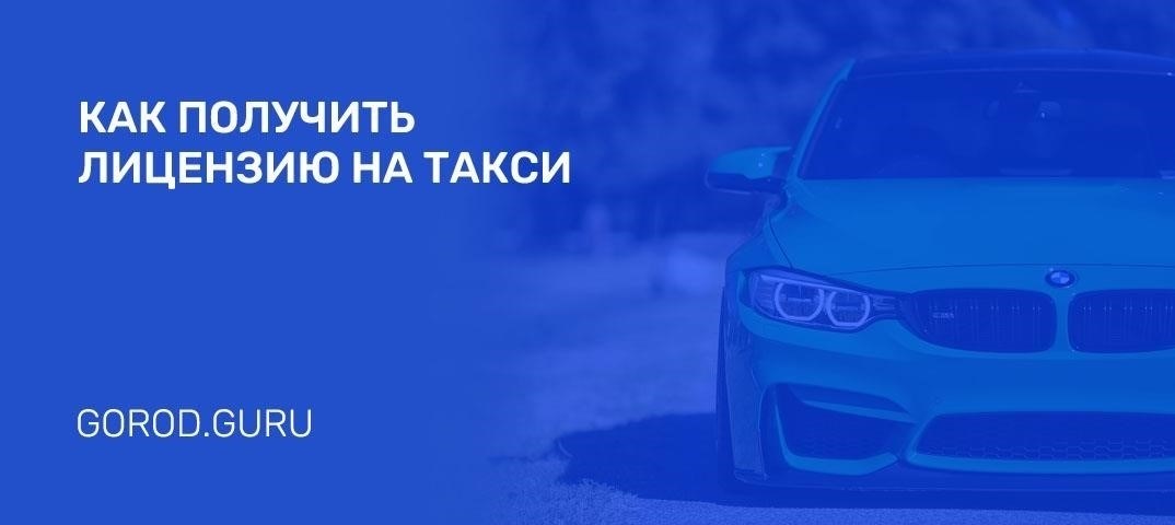 Шаги для получения разрешения на работу такси в Улан-Удэ