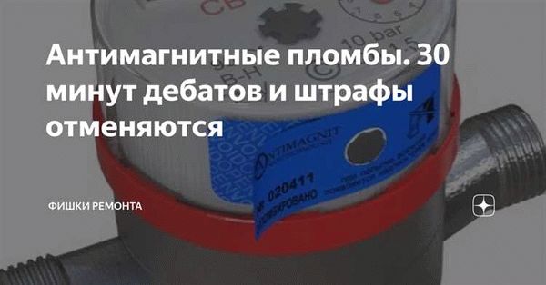 Последствия неопломбированного водомера