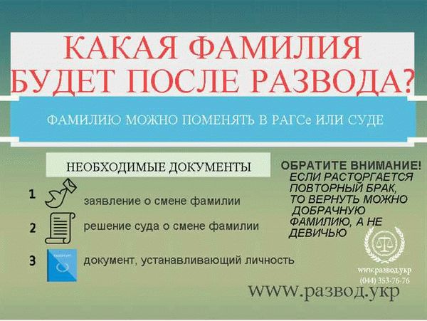 Нужно ли менять фамилию после развода?