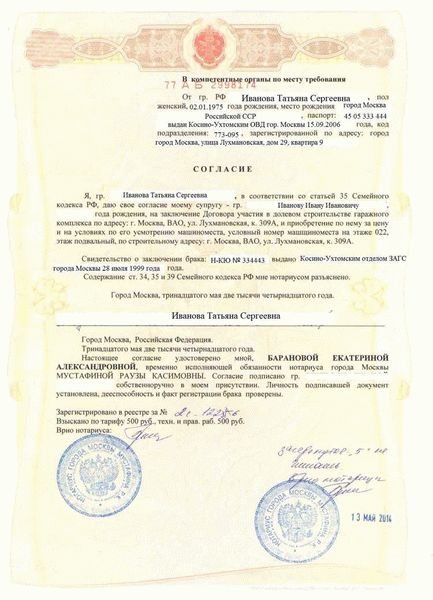 Процедура получения согласия супруга