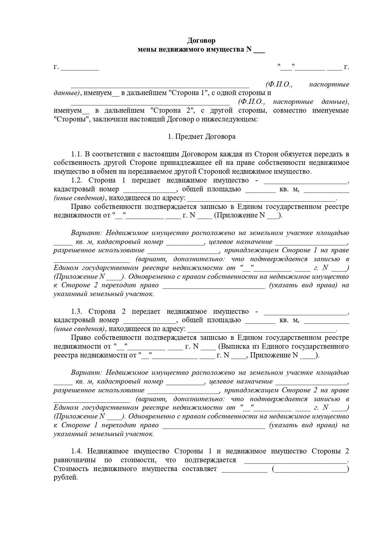 Составление договора об обмене недвижимостью