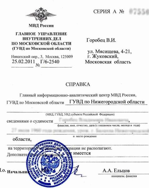 Как заказать справку о несудимости и у кого ее взять?