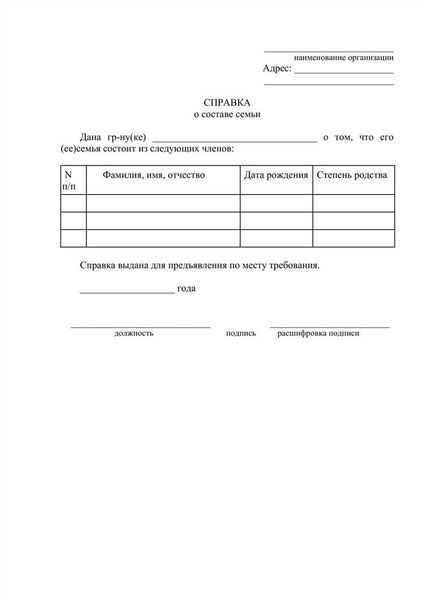 Где можно получить справку о составе семьи?