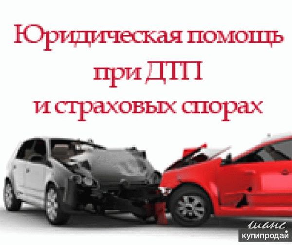 Чем может помочь юрист по ДТП?