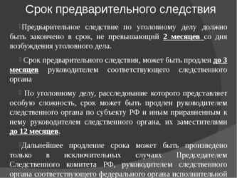 Срок рассмотрения уголовного дела в суде