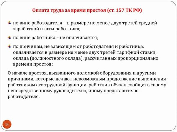 Как оплачивается время простоя?