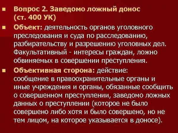 Понятие и суть статьи 306 УК РФ