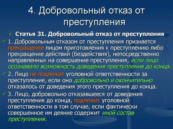 Условия добровольного отказа от преступления