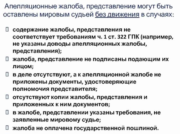 Апелляционная жалоба в уголовном процессе