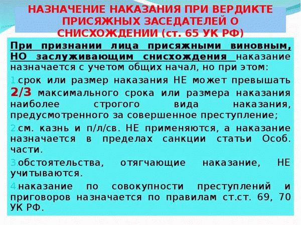 Ст. 65 УК РФ: наказание при вердикте присяжных заседателей о снисхождении