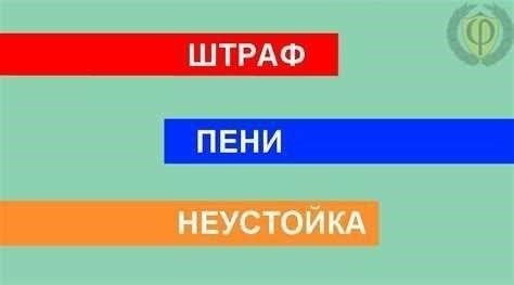 Судебный штраф или пеня: различие между пеней и другими мерами