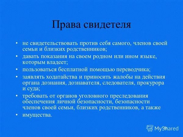 Права и обязанности свидетеля