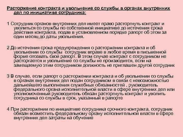 Процедура увольнения со службы в органах внутренних дел