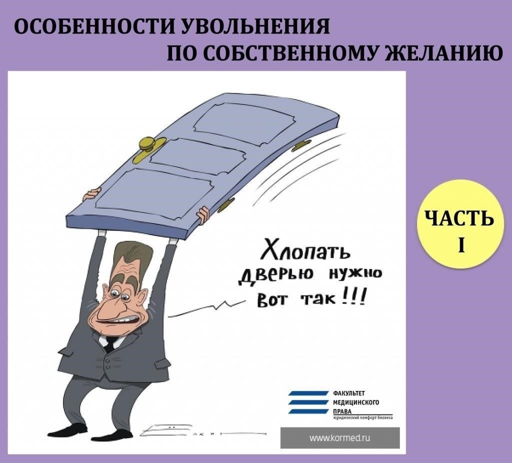 Увольнение по собственному желанию: основные правовые аспекты