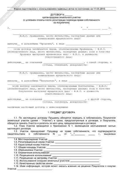 Влияние пунктов договора на переход права собственности