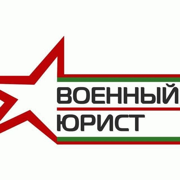 Бесплатная консультация военного юриста