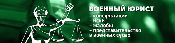 Помощь военных юристов и адвокатов