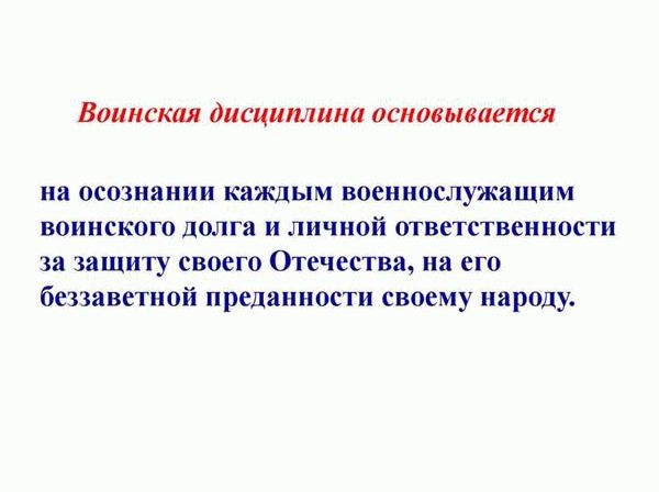Воинская дисциплина: основные аспекты и значение