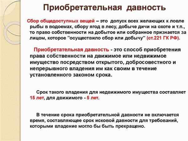 Что такое приобретательная давность и как она связана с правом собственности?