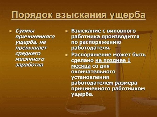Процедура взыскания материального ущерба с работника