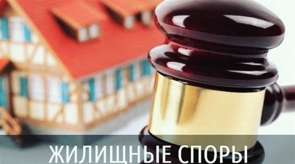 Юрист по жилищным спорам в Туле