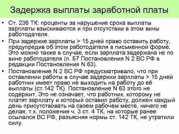 Какие последствия могут быть при задержке заработной платы?