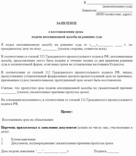 Составление заявления о восстановлении срока подачи апелляционной жалобы