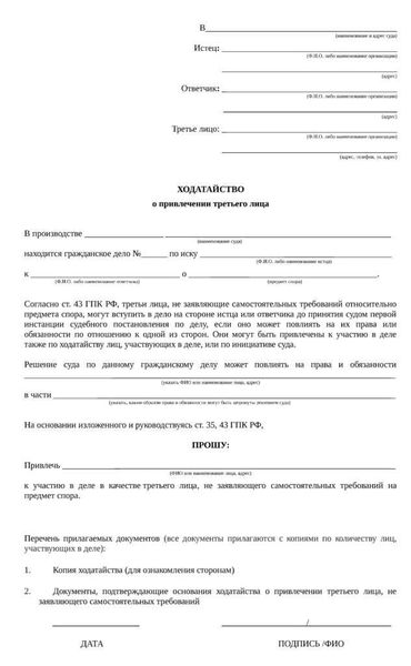 Как правильно составить заявление о привлечении в качестве третьего лица