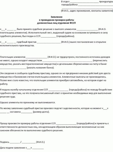 Пример заявления в Прокуратуру о не выплате алиментов