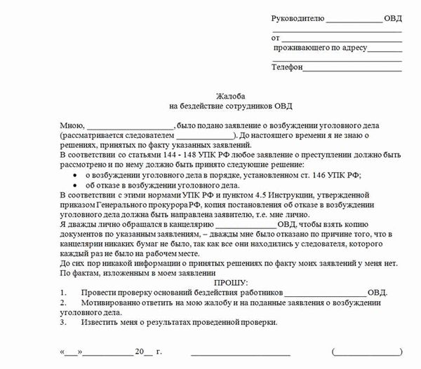 Как написать жалобу на следователя?