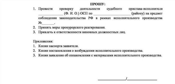 Как подать жалобу на судебного пристава в прокуратуру