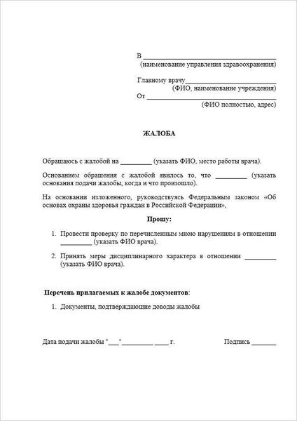 Как оформить жалобу?