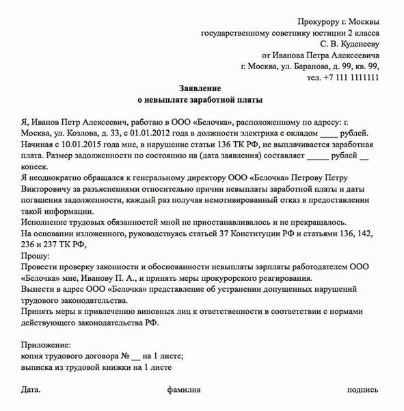 Как правильно написать заявление в прокуратуру о невыплате заработной платы?
