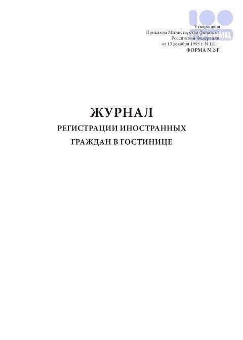 Журнал регистрации иностранцев в гостиницах: Практические рекомендации и правила